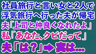 【スカッとする話】社員旅行と言い女と2人で浮気旅行へ行った夫が帰宅。夫「上司と仲良くなれたよ」私「あなた、クビだって」夫「は？」→実は…【修羅場】 [upl. by Cob]