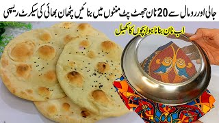 نان بنانے کا اصل طریقہ Easy amp Quick Naan Recipe  Simple Naan  Sadai Naan  Naan  Naan Recipe [upl. by Ariajaj]