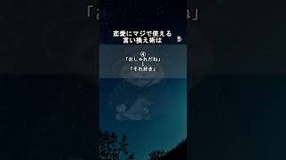 恋愛にマジで使える言い換え術【恋愛心理学】 shorts 恋愛 恋愛心理学 恋愛あるある [upl. by Adliw700]