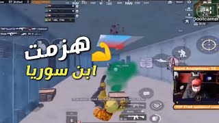 القائد الصغير ضد ابن سوريا مين يكسب  ببجى موبايل  القائد الصغير pupg mobile [upl. by Johnathon]