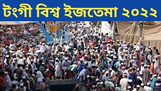 টংগী বিশ্ব ইজতেমা ২০২২ হবে নাকি  warld ijtema 2022  bisso ijtema update [upl. by Stephanus695]