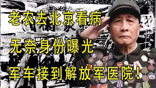 身份曝光1977年老人去北京看病，軍車送到解放軍醫院 翁翁說史 古董 開棺 古墓 考古發現 [upl. by Alrahc]