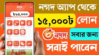 নগদ থেকে লোন নেওয়ার উপায় 2023  Nagad Loan System  Nagad Theke Loan  Online Loan Bangladesh [upl. by Annice]