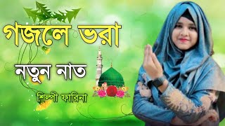 Shilpi Farina Khatun Bangla gojol Islamic gojol new gojol মনের মতন গজল 2024 নতুন গজল [upl. by East]