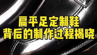 “扁平足”总裁穿什么鞋？制作过程原来这么复杂 [upl. by Nob]