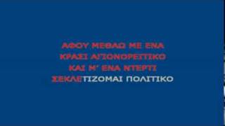 Δημήτρης ΜητροπάνοςΣ αναζητώ στη Σαλονίκη karaoke [upl. by Ynavoeg]