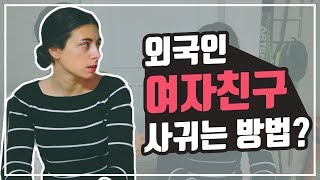 국제커플 외국인 여자친구 사귀는 방법 l How To Get A Foreign Girlfriend [upl. by Bazluke]