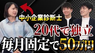 【中小企業診断士】OL経理が診断士を取得して独立したらどうなるか聞いてみた〈てぃむ先生〉 [upl. by Xuagram]