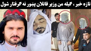 Gilaman Wazir Qatlaan Gariftaar Shao  Gilaman Wazir New Video  Pashto New Viral Video [upl. by Nawek]