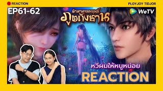 Reaction อนิเมะจีน  ตำนานจอมยุทธ์ภูตถังซาน EP6162 🍀 斗罗大陆  Soul Land  ปล่อยจอยติดจอ [upl. by Dunaville]