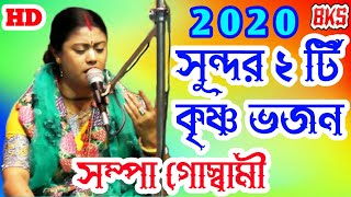 কৃষ্ণ ভজন কীর্তন গান  সম্পা গোস্বামী  Sampa Goswami Ketone  New Krishna Bhajan Kirtan Song 2020 [upl. by Margaret]