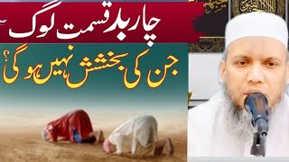 char bad kismat log jinki bakshish nahin hogi  Maulana aftab alam [upl. by Obau]