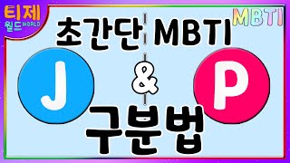 MBTI  J와 P의 차이 간단분석 [upl. by Aisenat]