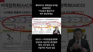 제약바이오 학회일정 차이점 aacr 제약바이오 셀트리온 유한양행 한미약품 asco hlb 임상 추천주 급등주 [upl. by Adnerak]