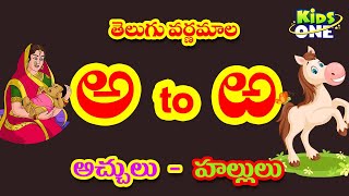 తెలుగు వర్ణమాల  Learn Telugu Varnamala for Children  Telugu Alphabets Aksharamala  Telugu Rhymes [upl. by Clancy]