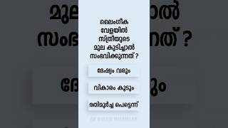 Malayalam GK Interesting Questions and Answers Ep 788 malayalamgk malayalamqanda malayalamquiz [upl. by Molly517]