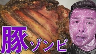 ウンコ臭！！生の豚肉を3週間放置！豚ゾンビ肉で集団食中毒 [upl. by Nosoj]