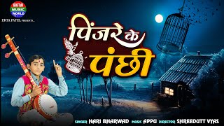 Pinjare Ke Panchi  Hari Bharwad  Best Hindi Song  Hit Bhajan EktaMusicWorld [upl. by Goraud]