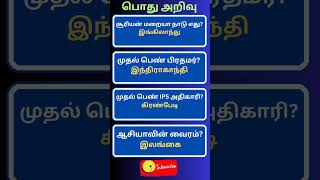 Episode  10 General knowledge tamilgkquiz tamilgk generalknowledge tnpsc tamilgkdaily gktamil [upl. by Bohlen]