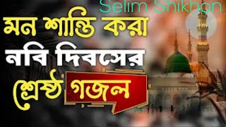 বাছাই করা ২০২৪ সালের নাতে রাসুল  ১০টি ইসলামিক গজল  কুকিল কন্ঠের গজল [upl. by Duane498]