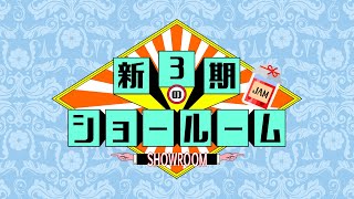 新3期のショールーム 日向坂46 [upl. by Odicalp]