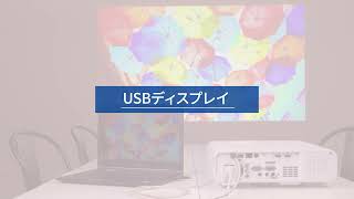 エプソンのビジネスプロジェクター 機能説明動画 「USBディスプレイ」編1206705363988 [upl. by Sonstrom]