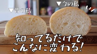 【初心者さん向け】石みたいなパンばかり焼いていた私が上手に焼けるようになった5つのポイント❣️ [upl. by Holloway750]