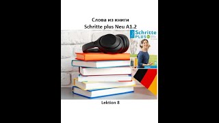 Слова из книги Schritte plus Neu A12 Lektion 8 Wortschatz  словарный запас немецкого по лекциям [upl. by Gonta]