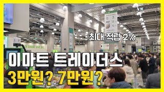 이마트 트레이더스 멤버십 유료회원제 3만원 7만원 가입 탈퇴 미세먼지 팁 [upl. by Adnaluy269]