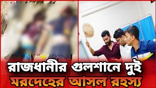 রাজধানীর গুলশানে হত্যাকাণ্ডের আসল জড়িত কারা এবং কেন তারা এগুলা করল এর কারণ কি Bangla Tv সংবাদnews [upl. by Ricarda]