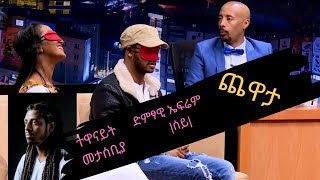 Seifu on EBS ጨዋታ ከድምፃዊ ኤፍሬም ሰይ እና ከተዋናይት መታሰቢያ ጋር [upl. by Lsiel]