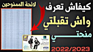 كيفاش تعرف واش تقبلت في المنحة الجامعية 2022\2023 Résultat Minhaty [upl. by Saduj]