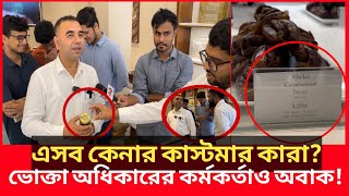 ১০ হাজার ৬০০ টাকা কেজি মধু খেজুর ৮ হাজার ৫৯৫ টাকা এদেশে কিভাবে সম্ভবDaily IssuesVokta odhikar [upl. by Walcoff]