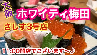 【大阪梅田めし】ホワイティ梅田すし酒場さしす3号店で昼飲み〜♬ [upl. by Aeriel]