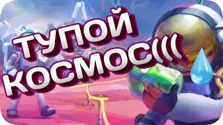 Космос пуст Или нет  Astroneer ❮ПЯЗ❯ [upl. by Bohrer]