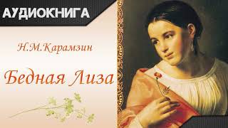 quotБедная Лизаquot Н М Карамзин Аудиокнига [upl. by Ovid379]