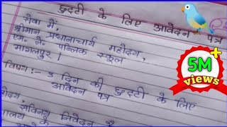 छुट्टी के लिए आवेदन पत्र कैसे लिखें  Leave application in hindi [upl. by Barbie]