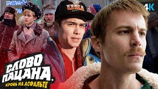 Слово Пацана  обзор сериала Хайп того стоит [upl. by Eseer]