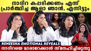 Reneesha Interview കൂടെ നിന്നിട്ടും നാദിറ ചെയ്തത്  അവൾ ജയിക്കാൻ ആഗ്രഹിച്ച ആളാ ഞാൻ [upl. by Nywnorb889]