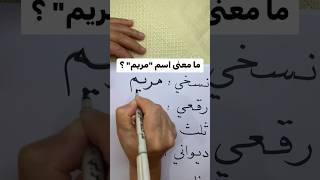 ما معنى اسم مريم؟ اكسبلور خط ثقافة لغة اللغةالعربية اسماء [upl. by Glyn]