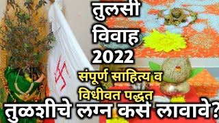 tulasivivah2023 तुळशीचे लग्न कसे लावावे महत्त्वसंपूर्ण साहित्य प्रत्यक्ष व्हीडीओतुलसीविवाह2023 [upl. by Deyas446]