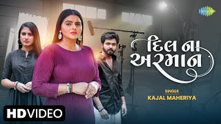 Kajal Maheriya  દિલ ના અરમાન  Dil Na Arman  Gujarati New Song 2023  ગુજરાતી ગીત [upl. by Andreas]