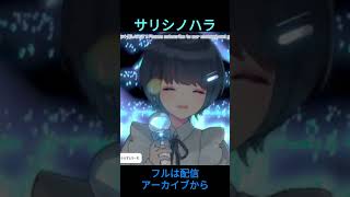 サリシノハラ cover② 配信version 【七海うらら切り抜き】 切り抜き vtuber uraradio 歌ってみたvsinger [upl. by Palermo569]