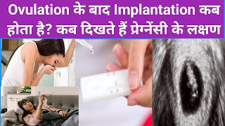 Ovulation ke kitne din baad Succefull implantation hota hai Irregular period me pregnancy test kab [upl. by Anikahs]