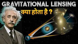 Gravitational Lensing Full explanation।। Gravitational Lensing क्या होता है।। In hindi [upl. by Auvil]