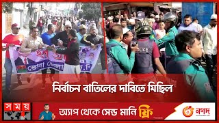 পুলিশের সঙ্গে সংঘর্ষে জড়াল বিএনপি নেতাকর্মীরা  BNP  Election 2024  Somoy TV [upl. by Norre]