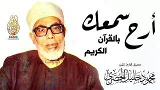 🛑 سورة يوسف  ما سمعها محزون إلا استراح  بصوت الشيخ محمود خليل الحصري  Surah Yusuf  AlHosary [upl. by Brigitte]