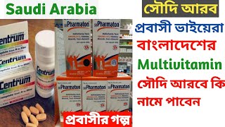 Multivitamins tablets In Saudi Arabia  সৌদি আরব মাল্টিভিটামিন নাম ও দাম [upl. by Okimuy475]