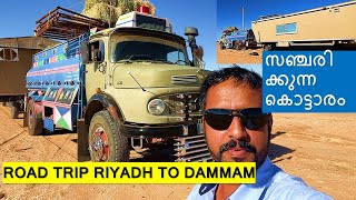 Riyadh City Cement to Dammam  Road Trip  Moving palace in Desert  മലകയറി റിയാദിലേക്ക്  PART 5 [upl. by Elsworth]