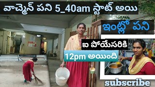 వాచ్మెన్ పని చాలా కష్టం😂😭540am మొదలై 12pm కూ అయిపోయింది🤣🤩daily volgs 😰😤 [upl. by Gusella]